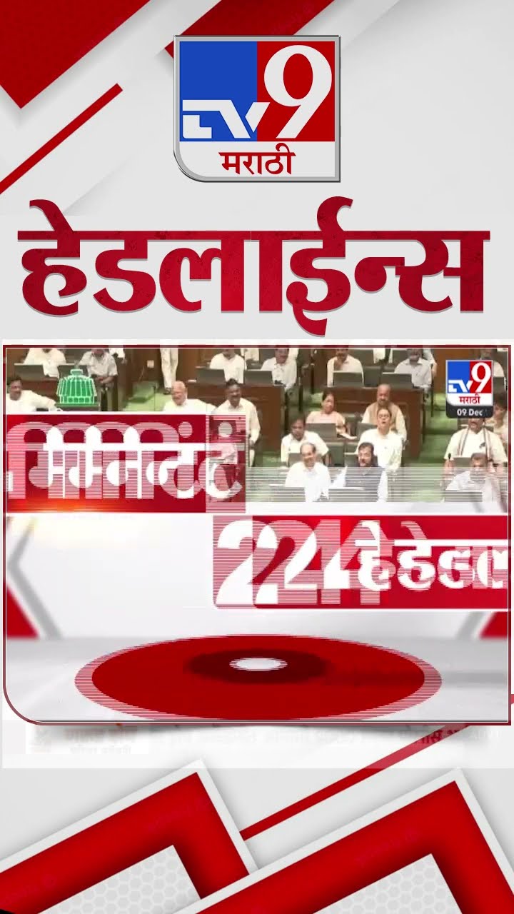 Tv9 Marathi News Top Headline Today 9 December 2024  4 Minutes Headline Maharashtra Politics