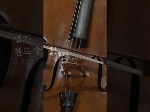 [클로즈업] 엘가 '첼로 협주곡'
