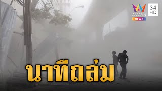 นาทีเศษวัสดุตึก 4 ชั้น ร่วงลงถนนจรัญสนิทวงศ์ 93 ฝุ่นตลบฟุ้งกระจาย | ข่าวเย็นอมรินทร์ | 8 พ.ค. 67