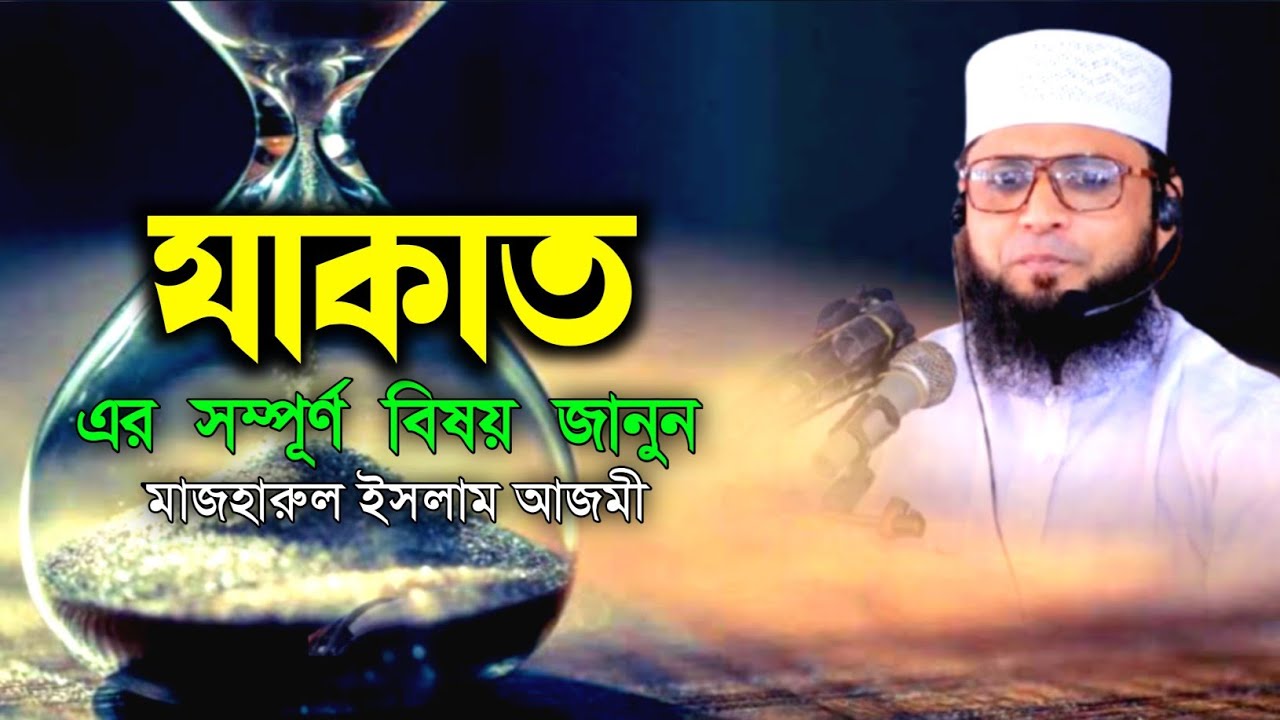 যাকাত এর সম্পূর্ণ বিষয় জানুন | মাজহারুল ইসলাম আজমী | islamic voice #waz #new_waz