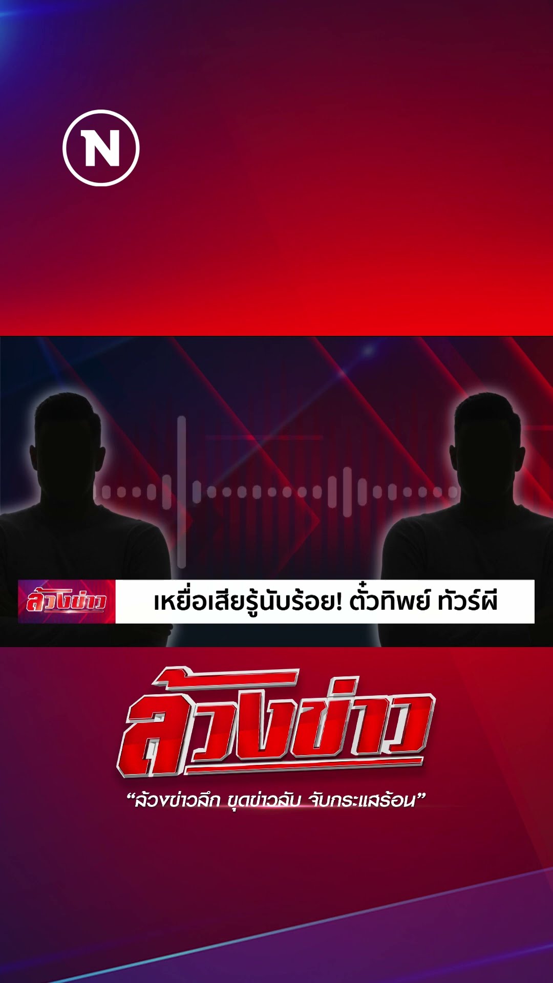 จังหวะโบ๊ะบ๊ะกลางรายการ เจอคอมเมนต์โดนบริษัททัวร์โกงเพียบ #ล้วงข่าว #บริษัททัวร์ #เนชั่นทีวี