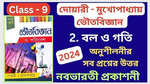 Class 9 Physical Science ভৌতবিজ্ঞান Chapter 2 বল ও গতি অনুশীলনীর সব প্রশ্নের উত্তর নবভারতী প্রকাশনী