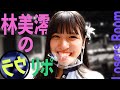 【敗者】林美澪が敗者のお部屋をルームツアー？美澪カメラでみんなにズームイン！！【SKE48】