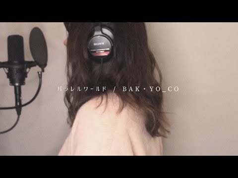 パラレルワールド / BAK・YO_CO  【cover】