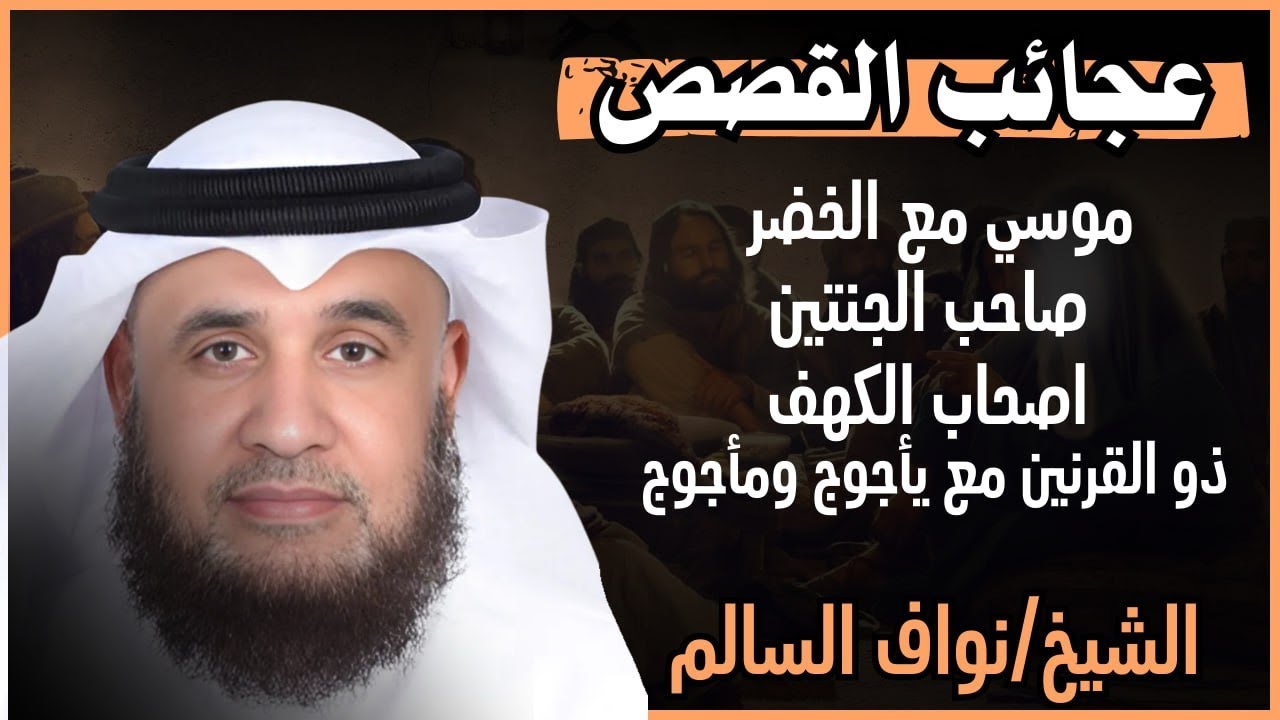 فتية دخلوا كهفًا… فابتلعهم الغيب لقرون!.. دروس تهز القلوب لـ الشيخ نواف السالم