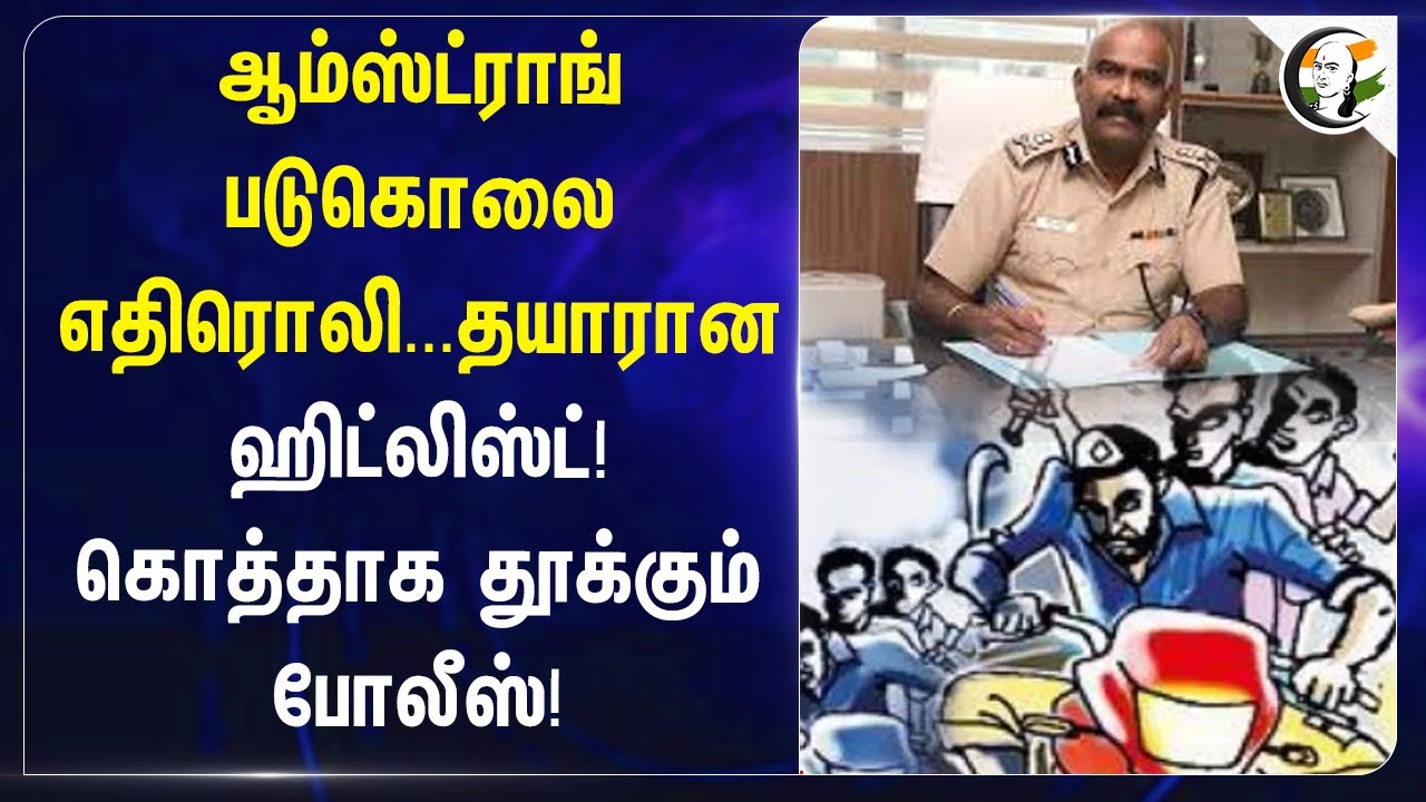 Amstrong Murder எதிரொலி.. Hit List Ready | கொத்தாக தூக்கும் Chennai Police | davidson devasirvatham