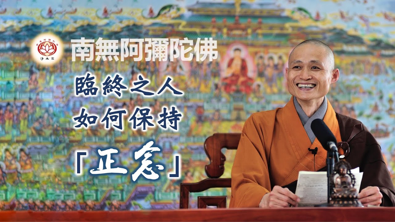 臨終之人如何保持「正念」｜淨宗法師【CC】