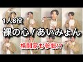 『裸の心/あいみょん』を大物アーティスト達が歌った妄想してみた。