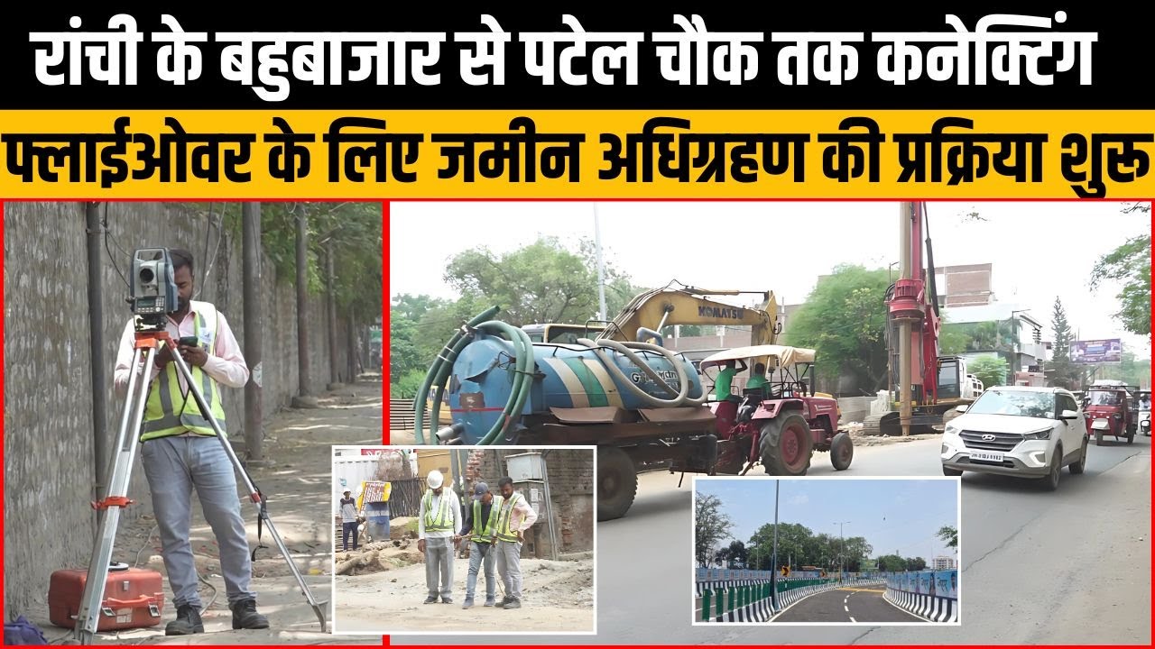 रांची के बहुबाजार से पटेल चौक तक कनेक्टिंग फ्लाईओवर के लिए जमीन अधिग्रहण की प्रक्रिया शुरू | 22Scope
