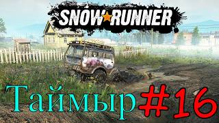 Snowrunner - Таймыр Встречай #16