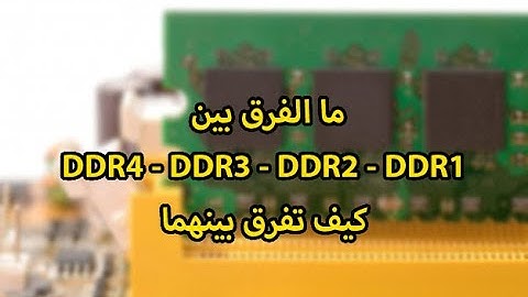 ما الفرق بين الرام DDR4 - DDR3 - DDR2 - DDR1 كيف تفرق بينهما