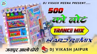💯💯 छोरी 500 को देजा मन नोट ब्लेंडर को हाफ लाना Trance !! Jaipur Wale Chhore 🔴 Dj Vikash Jaipur