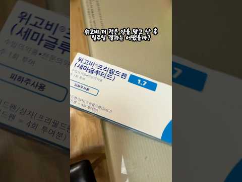 위고비 양을 줄이면 어떤 변화가 생길까?