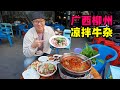广西柳州凉拌牛杂，红油酸辣爽口，芥末鱼籽生牛，阿星坐水上公交Cold beef offal in Liuzhou, Guangxi