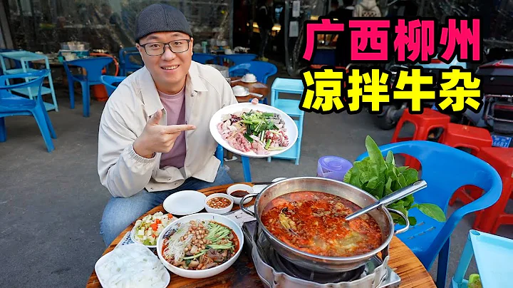 廣西柳州涼拌牛雜，紅油酸辣爽口，芥末魚籽生牛，阿星坐水上公交Cold beef offal in Liuzhou, Guangxi - 天天要聞
