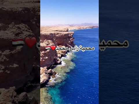 محمية رأس محمد