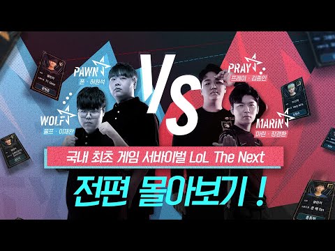 <strong>LoL</strong> THE NEXT | <strong>Ep</strong>.01~06 몰아보기 - 리그 오브 레전드