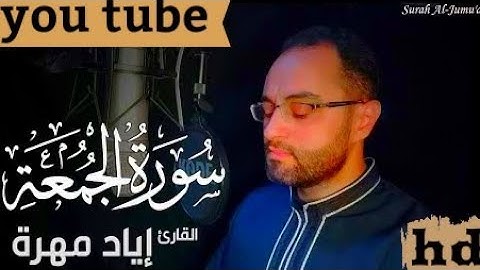 سورة الجمعة💙 تلاوة تفوق الوصف🌹🤍القران الكريم🤍 بصوت هادئ و جميل. surat aljomoa