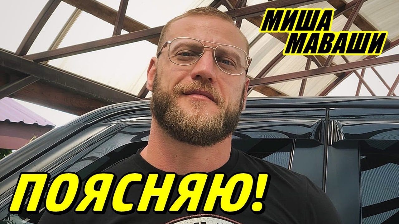 Поясняю! \ Миша Маваши - YouTube
