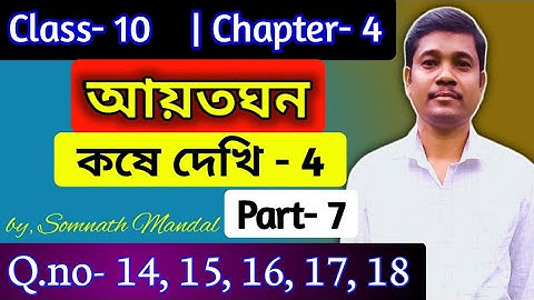 Class-10 Maths Chapter- 4 Kose dekhi- 4 Question- 14, 15, 16, 17, 18 part- 7 || আয়তঘন ||