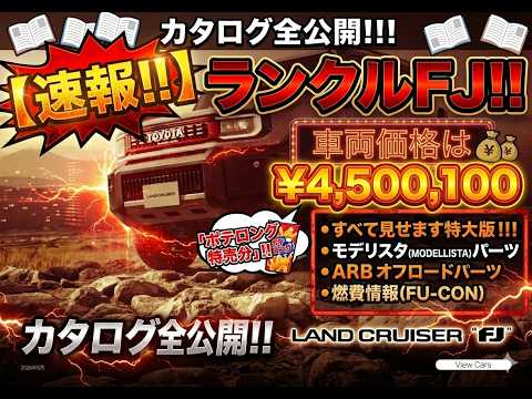 速報！！】ランクルFJ!!車両価格は4,500,100円「ポテロング特売分