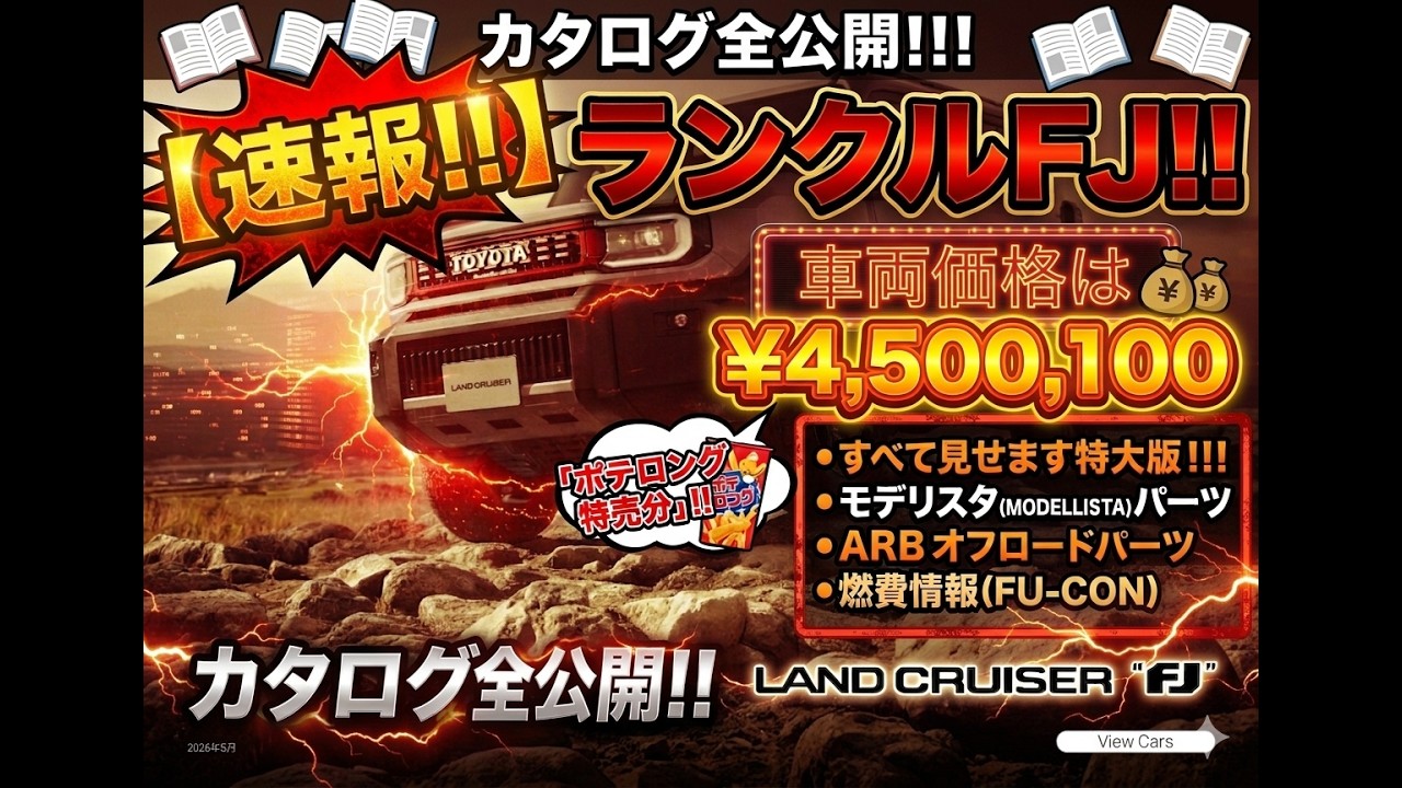 速報！！】ランクルFJ!!車両価格は4,500,100円「ポテロング特売分
