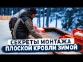 Особенности и трудности монтажа плоской кровли зимой.