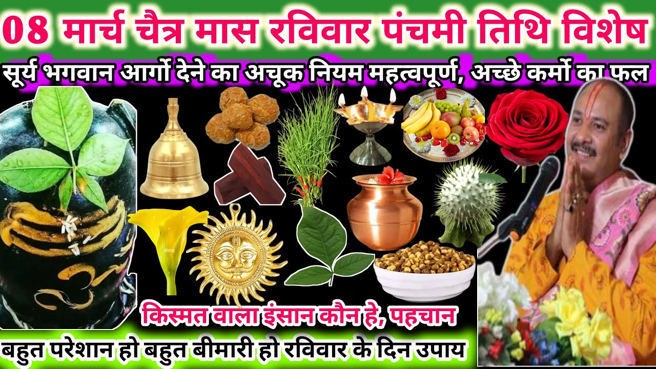 8 मार्च रविवार पंचमी तिथि के दिन सूर्य भगवान को आर्गो देने का अचूक नियम महत्वपूर्ण 🌿🔱#upay#shiv#live