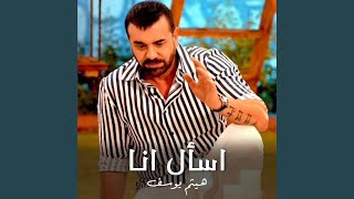 اسأل انا - Haitham Yousif