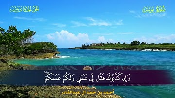 010 سورة يونس - أحمد بن حمد ال عبدالقادر