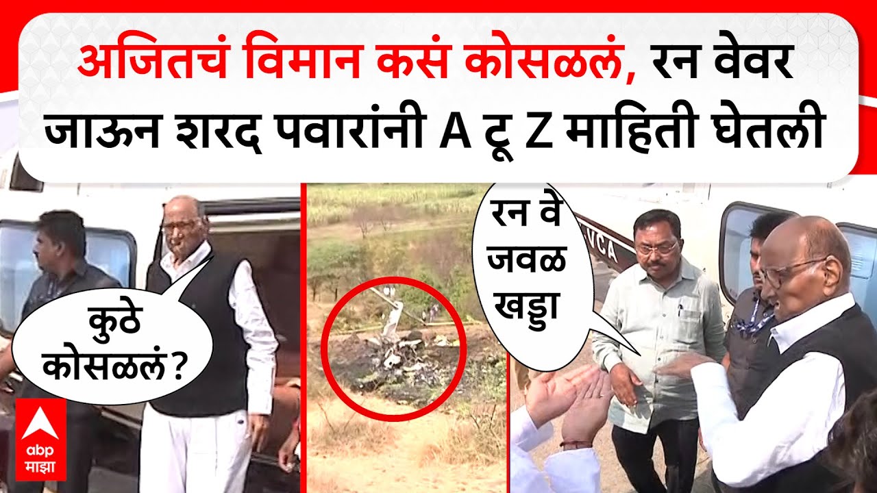Sharad Pawar on Ajit Pawar Plane crash : अजितचं विमान कसं कोसळलं, रन वेवर जाऊन पवारांनी माहिती घेतली