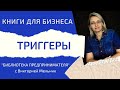 Триггеры - Библиотека предпринимателя - Виктория Мельник