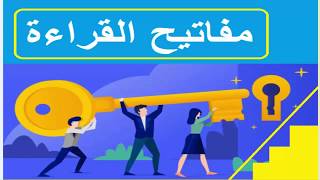 الورشة الصيفية للقناة/مفاتيح القراءة ودورها في اكتساب الطفل مهارة التعبير الكتابي