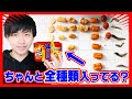 【分類】『味ごのみ』でタネが全種類入ってない小袋を見つけてクレームを出そう