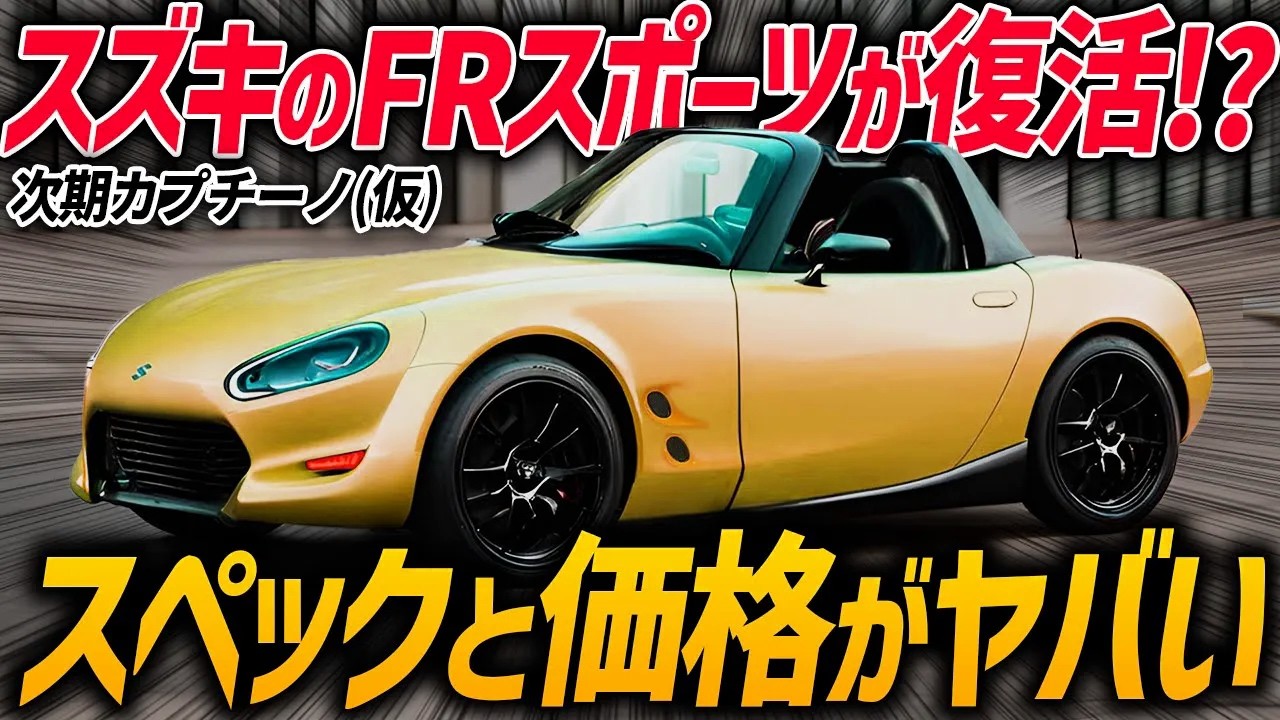 【期待】トヨタ・ダイハツ・スズキの3社共同開発によるコンパクトFRスポーツカー！次期カプチーノのスペックや価格を考察【ゆっくり解説】