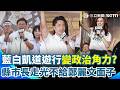 藍營凱道反毒油與罷免動員風波