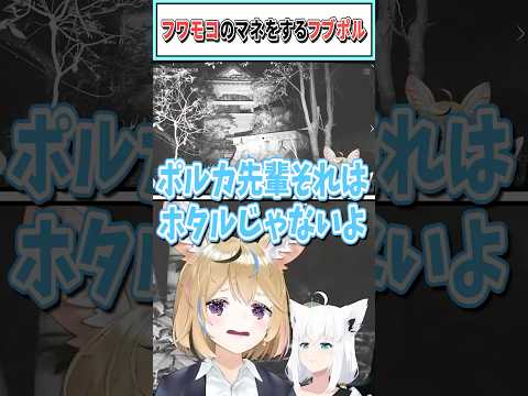 フワモコのマネをするフブポル【尾丸ポルカ/白上フブキ/ホロライブ切り抜き】 #shorts #vtuber #ホロライブ切り抜き