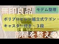 部屋を整える：無印良品「ポリプロピレン組立式ワゴン・キャスター付・３段」でモデムルーター周りを整理【げんまいライフ】