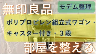 部屋を整える：無印良品「ポリプロピレン組立式ワゴン・キャスター付・３段」でモデムルーター周りを整理【げんまいライフ】