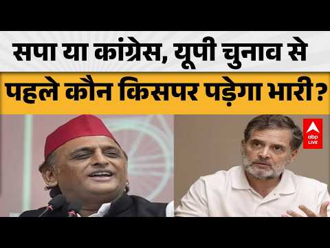 UP POLITICS: सपा या कांग्रेस, यूपी चुनाव से पहले कौन किसपर पड़ेगा भारी? |ABPLIVE
