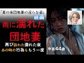 【シニア恋愛】雨に濡れたあの時の団地妻、シャツの素肌が透けている【団地妻シリーズ】
