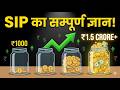 SIP का सम्पूर्ण ज्ञान | COMPLETE SIP GUIDE FOR BEGINNERS | SIP INVESTMENT EXPLAINED | MONEY ENGINE