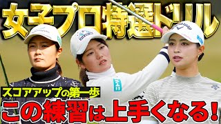【女子プロおすすめ練習法】コレをやれば上達!櫻井・神谷・柏原が練習ドリルを紹介!【教えて!女子プロ先生】
