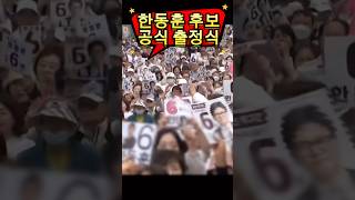 속보) 한동훈 후보 공식 출정식!!