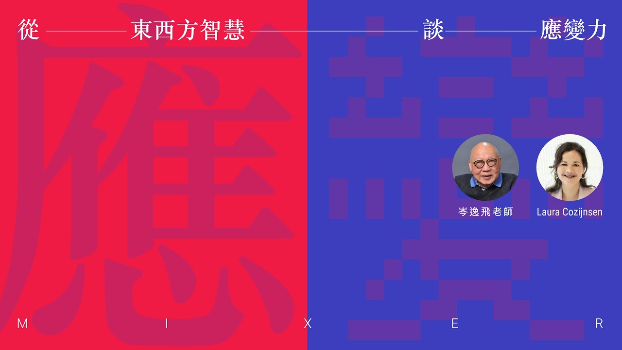 與岑逸飛老師一起《從東西方智慧談應變力》