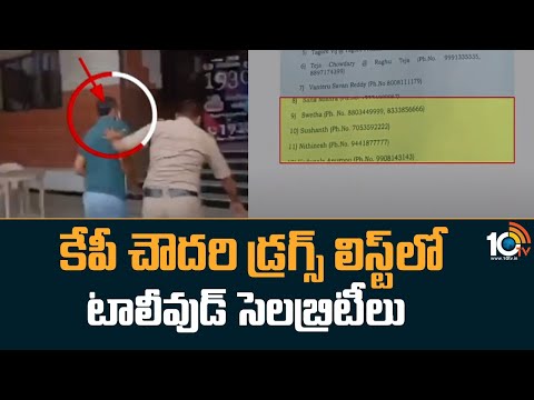 Tollywood Celebrities in KP Choudhary Drugs Case | కేపీ చౌదరి డ్రగ్స్ లిస్ట్‌లో టాలీవుడ్ సెలబ్రిటీలు