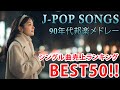 90年代 懐メロ特集 40代から50代が聴きたい懐メロ30選 懐かしい邦楽ヒット 切なくて懐かしいJ POPメドレー ZARD スピッツ MISIA