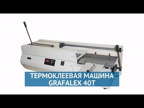 Термоклеевая машина Grafalex 40T (40F)
