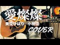 愛燦燦 / 小椋佳(美空ひばり)ギター弾き語り【iPhone一発録り】
