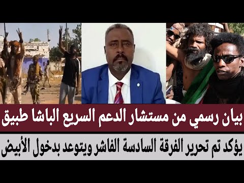 بيان رسمي من مستشار الدعم السريع الباشا طبيق يؤكد تم تحرير الفرقة السادسة الفاشر ويتوعد بدخول الأبيض